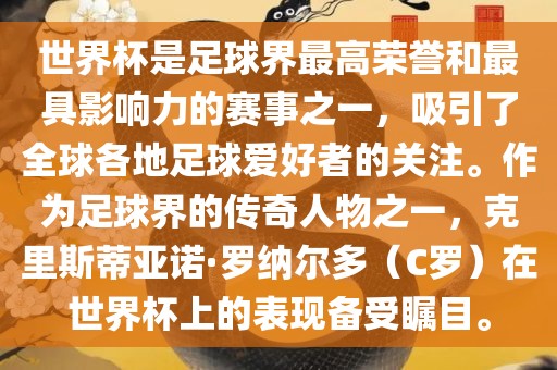 世界杯是足球界最高荣誉和最具影响力的赛事之一，吸引了全球各地足球爱好者的关注。作为足球界的传奇人物之一，克里斯蒂亚诺·罗纳尔多（C罗）在世界杯上的表现备受瞩目。