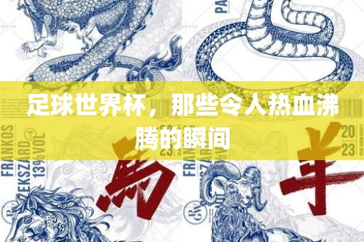 足球世界杯，那些令人热血沸腾的瞬间