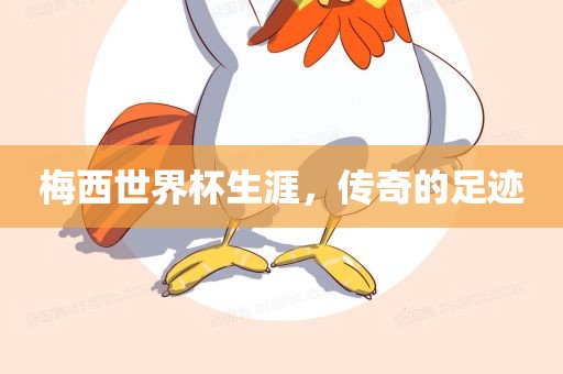 梅西世界杯生涯，传奇的足迹