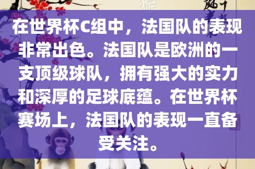 在世界杯C组中，法国队的表现非常出色。法国队是欧洲的一支顶级球队，拥有强大的实力和深厚的足球底蕴。在世界杯赛场上，法国队的表现一直备受关注。