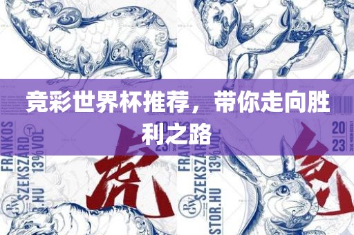 竞彩世界杯推荐，带你走向胜利之路