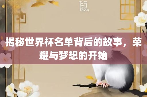 揭秘世界杯名单背后的故事，荣耀与梦想的开始