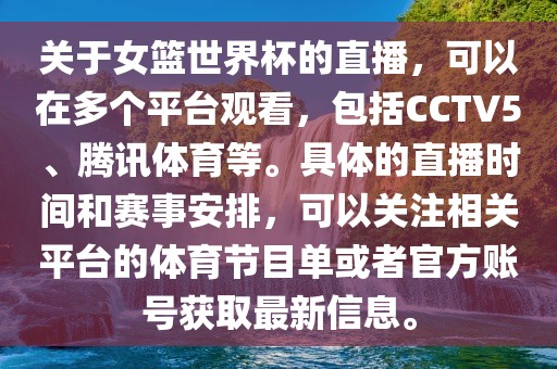 关于女篮世界杯的直播，可以在多个平台观看，包括CCTV5、腾讯体育等。具体的直播时间和赛事安排，可以关注相关平台的体育节目单或者官方账号获取最新信息。
