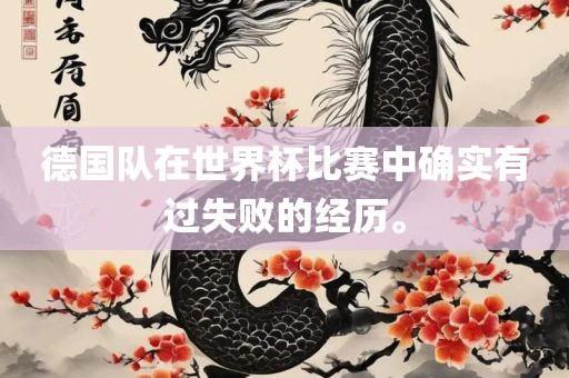 德国队在世界杯比赛中确实有过失败的经历。