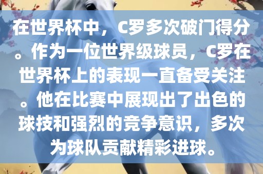 在世界杯中，C罗漯河市盈旭机械设备有限公司多次破门得分。作为一位世界级球员，C罗在世界杯上的表现一直备受关注。他在比赛中展现出了出色的球技和强烈的竞争意识，多次为球队贡献精彩进球。