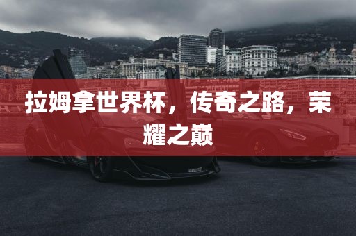 拉姆拿世界杯，传奇之路，荣耀之巅