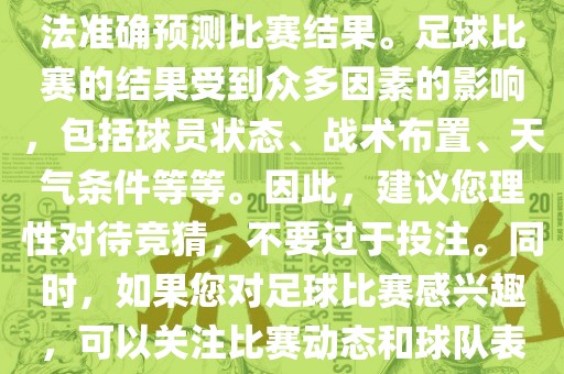 关于今日世界杯的竞猜，我无法准确预测比赛结果。足球比赛的结果受到众多因素的影响，包括球员状态、战术布置、天气条件等等。因此，建议您理性对待竞猜，不要过于投注。同时，如果您对足球比赛感兴趣，可以关注比赛动态和球队表现，享受比赛的乐趣。