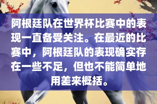 阿根廷队在世界杯比赛中的表现一直备受关注。在最近的比赛中，阿根廷队的表现确实存在一些不足，但也不能简单地用差来概括。