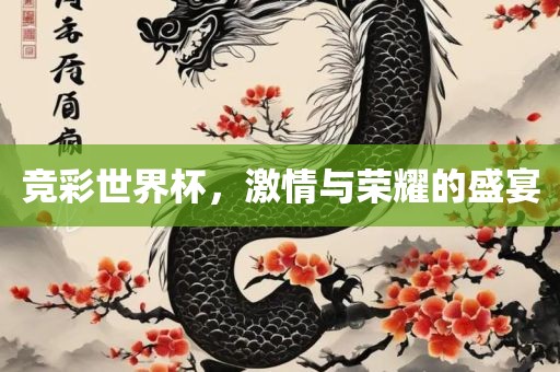 竞彩世界杯，激情与荣耀的盛宴
