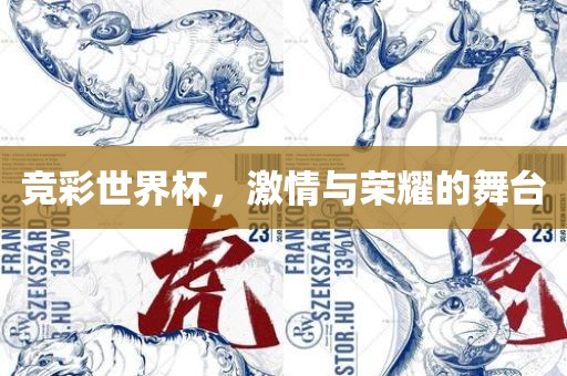 竞彩世界杯，激情与荣耀的舞台