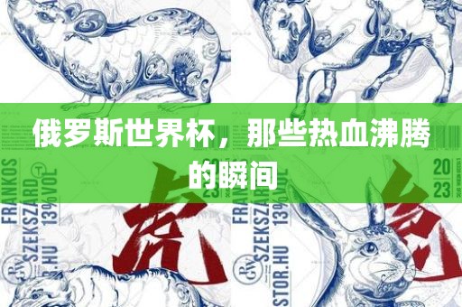 俄罗斯世界杯，那些热血沸腾的瞬间
