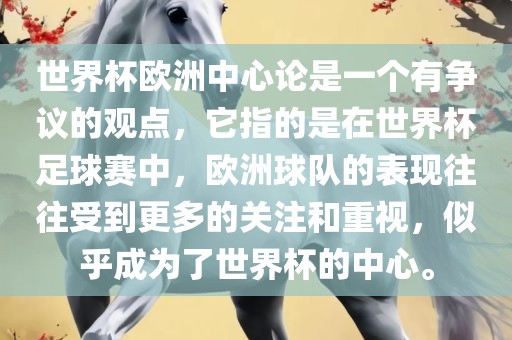 世界杯欧洲中心论是一个有争议的观点，它指的是在世界杯足球赛中，欧洲球队的表现往往受到更多的关注和重视，似乎成为了世界杯的中心。