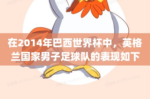 在2014年巴西世界杯中，英格兰国家男子足球队的表现如下