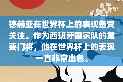 德赫亚在世界杯上的表现备受关注。作为西班牙国家队的重要门将，他在世界杯上的表现一直非常出色。