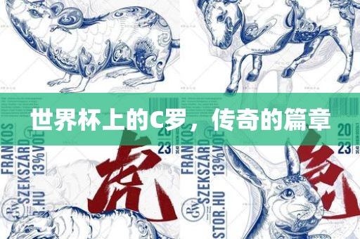 世界杯上的C罗，传奇的篇章