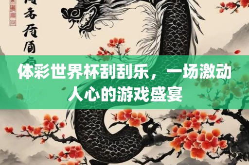 体彩世界杯刮刮乐，一场激动人心的游戏盛宴