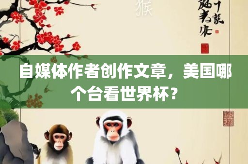自媒体作者创作文章