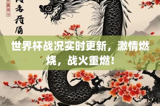 世界杯战况实时漯河市盈旭机械设备有限公司更新，激情燃烧，战火重燃！