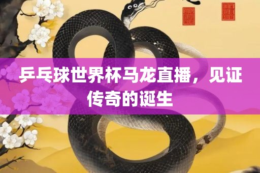 传奇的诞生