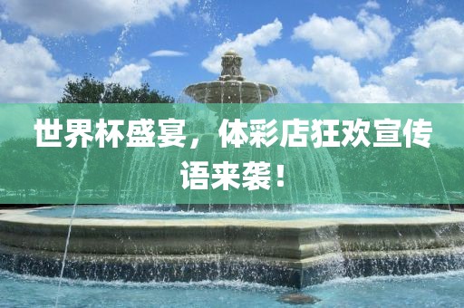 世界杯盛宴，体彩店狂欢宣传语来袭！