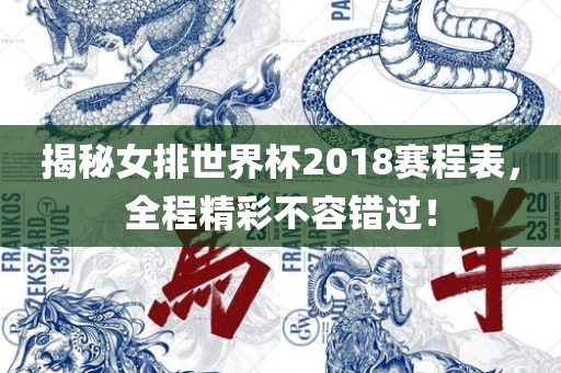 揭秘女排世界杯2018赛程表，全程精彩漯河市盈旭机械设备有限公司不容错过！