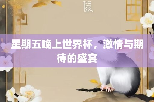 星期五晚上世界杯，激情与期待的盛宴