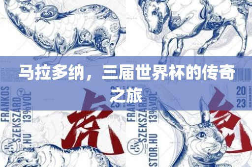 马拉多纳，三届世界杯的传奇之旅