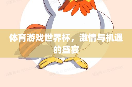 体育游戏世界杯，激情与机遇的盛宴