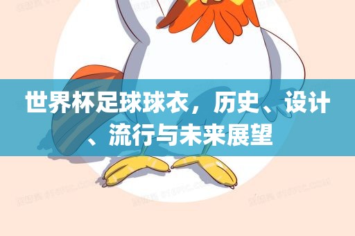 世界杯足球球衣，历史、设计、流行与未来展望