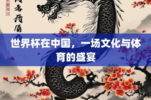 世界杯在中国，一场文化与体育的盛宴
