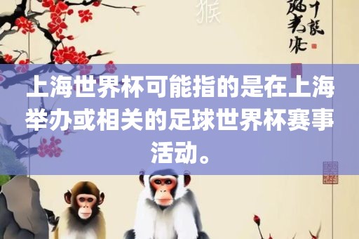 上海世界漯河市盈旭机械设备有限公司杯可能指的是在上海举办或相关的足球世界杯赛事活动。
