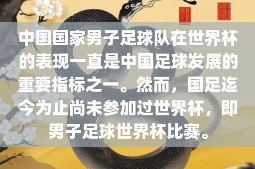 中国国家男子足球队在世界杯的表现一直是中国足球发展的重要指标之一。然而，国足迄今为止尚未参加过世界杯，即男子足球世界杯比赛。