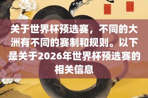 关于世界杯预选赛，不同的大洲有不同的赛制和规则。以下是关于2026年世界杯预选赛的相关信息