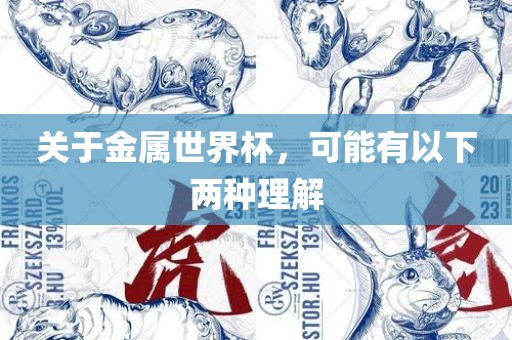 关于金属世界杯，可能有以下两种理解