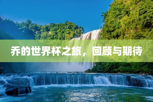 乔的世界杯之旅，回顾与期待