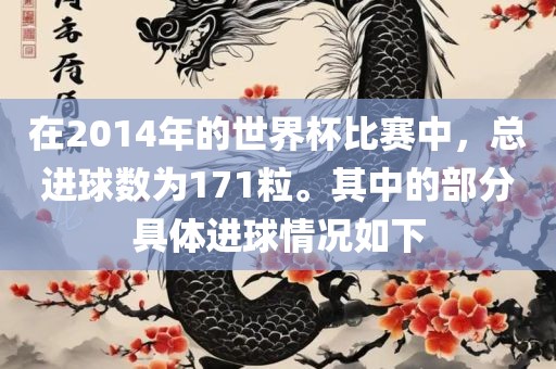 在2014年的世界杯比赛中，总进球数为171粒。其中的部分具体进球情况如下
