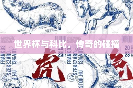 世界杯与科比，传奇的碰撞
