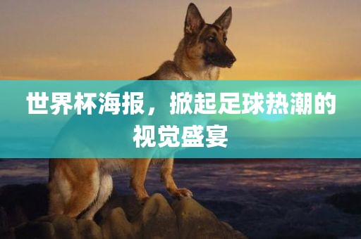 世界杯海报，掀起足球热潮的视觉盛宴漯河市盈旭机械设备有限公司