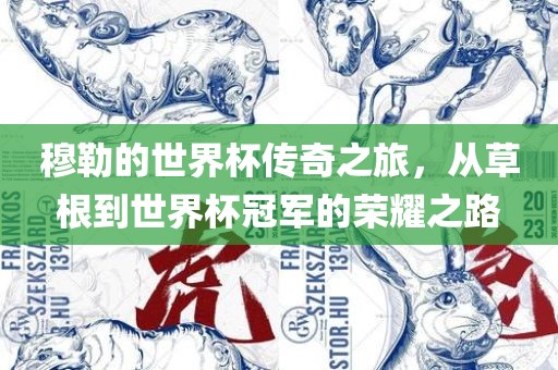 穆勒的世界杯传奇之旅，从草根到世界杯冠军的荣耀之路