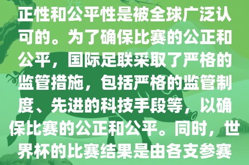 关于世界杯踢假球的问题，这是不存在的。世界杯作为国际足球界最高荣誉的比赛，其公正性和公平性是被全球广泛认可的。为了确保比赛的公正和公平，国际足联采取了严格的监管措施，包括严格的监管制度、先进的科技手段等，以确保比赛的公正和公平。同时，世界杯的比赛结果是由各支参赛队伍的实力和表现决定的，而不是受到任何外部因素的干扰。因此，世界杯不会踢假球。