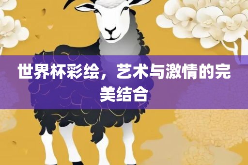 世界杯彩绘，艺术与激情的完美结合
