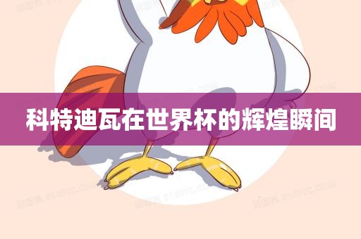 科特迪瓦漯河市盈旭机械设备有限公司在世界杯的辉煌瞬间