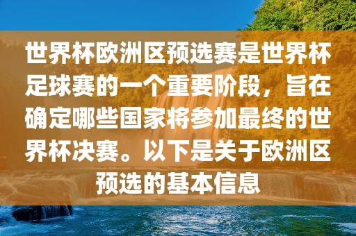 世界杯欧洲区预选赛是世界杯足球赛的一个重要阶段，旨在确定哪些国家将参加最终的世界杯决赛。以下是关于欧洲区预选的基本信息
