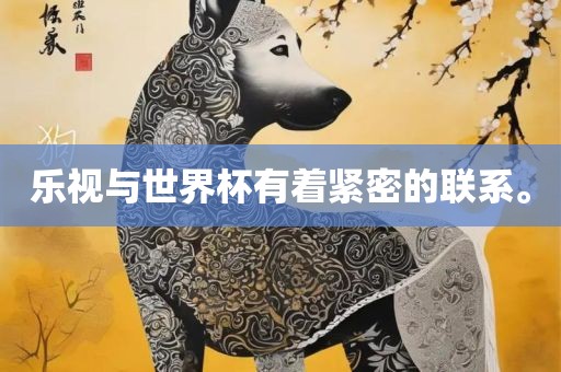 乐视与世界杯有着紧密的联系。