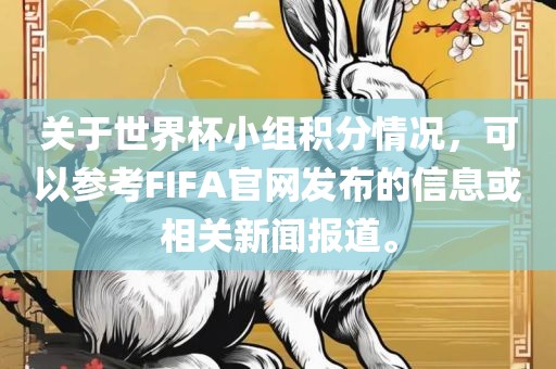 关于世界杯小组积分情况，可以参考FIFA官网发布的信息或相关新闻报道。