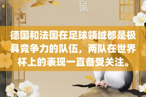 德国和法国在足球领域都是极具竞争力的队伍，两队在世界杯上的表现一直备受关注。