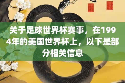 关于足球世界杯赛事，在1994年的美国世界杯上，以下是部分相关信息