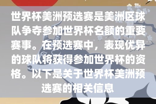 世界杯美洲预选赛是美洲区球队争夺参加世界杯名额的重要赛事。在预选赛中，表现优异的球队将获得参加世界杯的资格。以下是关于世界杯美洲预选赛的相关信息