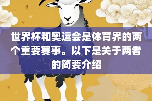 世界杯和奥运会是体育界的两个重要赛事。以下是关于两者的简要介绍