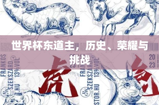 世界杯东道主，历史、荣耀与挑战